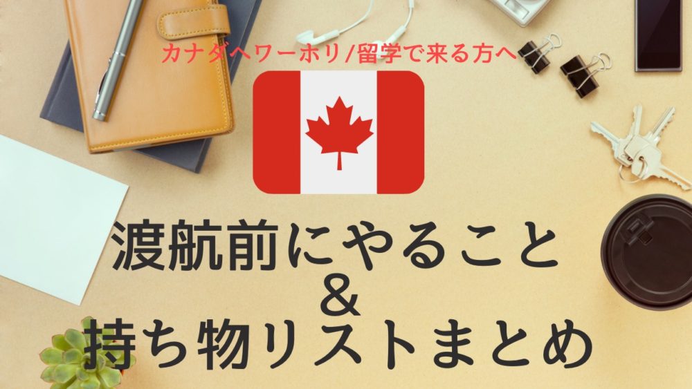 カナダへワーホリ/留学に来る方へ】渡航前やること＆持ち物まとめ - ザッキブログ